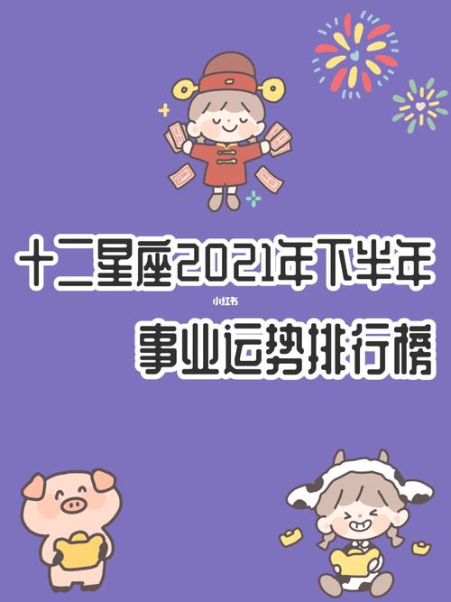 2021年下半年12星座事业运排行榜
