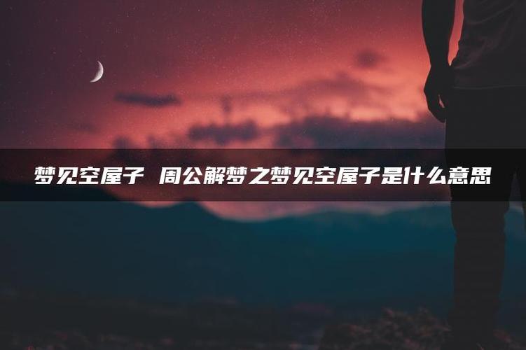 梦见空屋子是什么意思