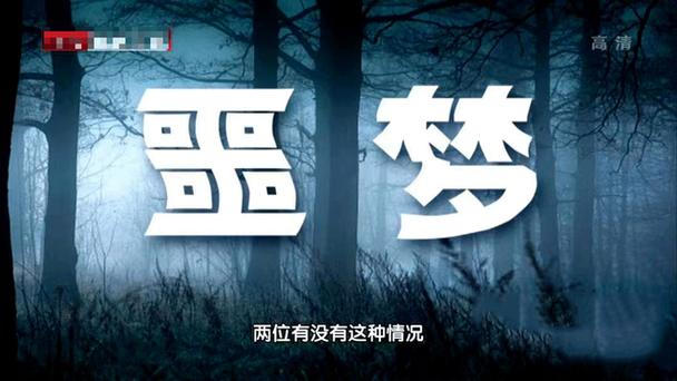 梦见倒霉事 周公解梦之梦到倒霉事