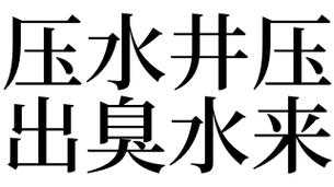 梦见压水井是什么意思