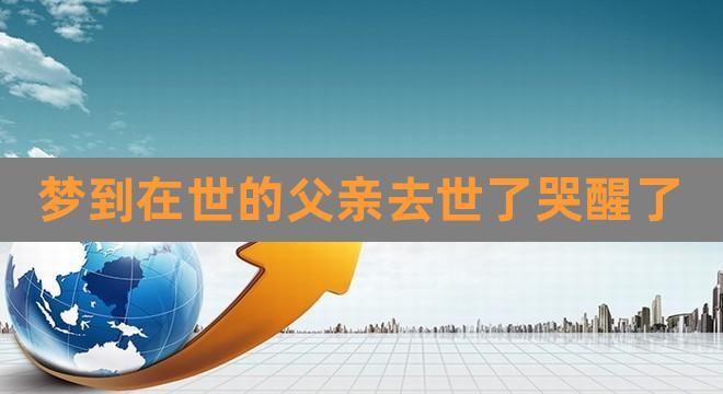 梦见死去的爸爸在流泪是什么预兆