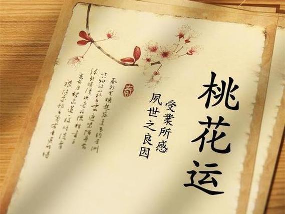 桃花风水:红鸾桃花与天喜桃花有什么作用