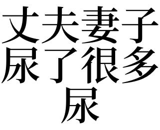 梦见妻子尿了很多尿