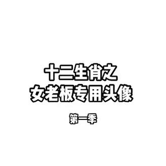 注定是老板娘的生肖女