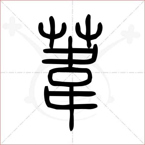 苇字和什么字搭配好听