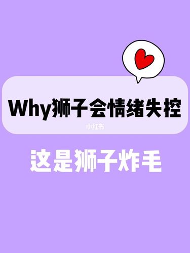 狮子座积极和消极的表现
