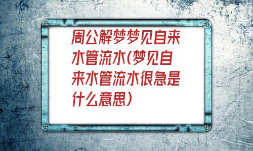 梦见水管周公解梦,梦见水管是什么意思?