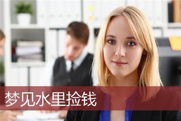 梦见涨水捡到钱
