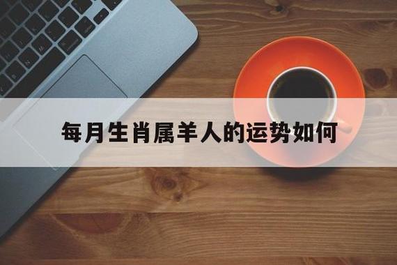2021属羊农历十一月财运运程分析