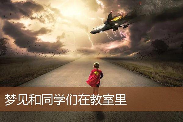 梦见进教室