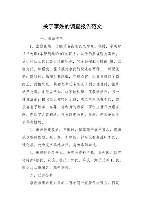 李姓氏的起源 李姓氏的起源作文不少于400字