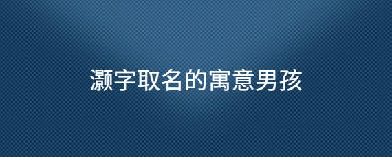 带灏字的男孩名字
