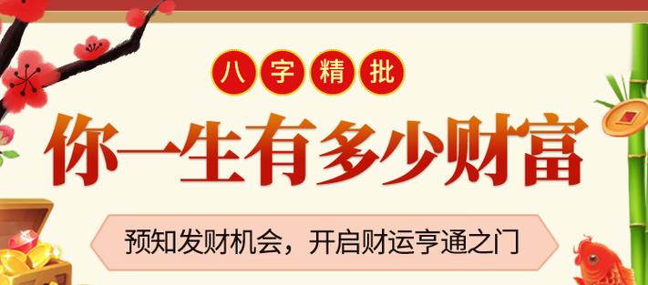 教你八字看一生财运