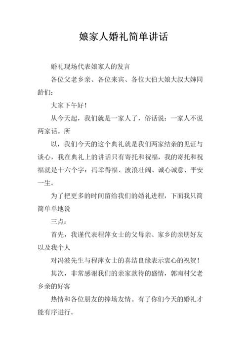 女儿结婚娘家人讲话大全