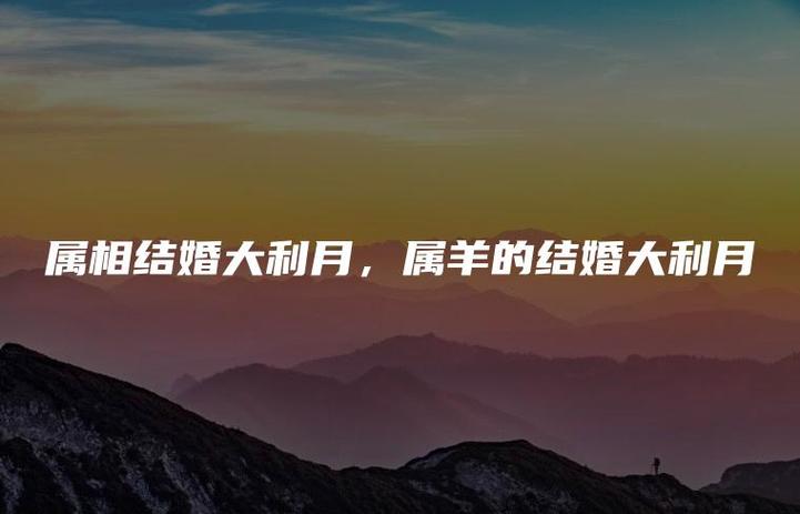 2019年属羊结婚大利月