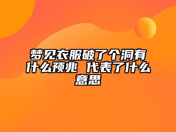 女人梦见衣服烂个洞是什么意思