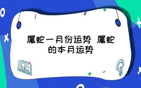属蛇人1月什么运最佳