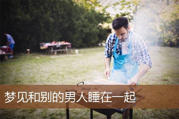 梦见别的男人和我睡觉,梦见和别的男人睡觉