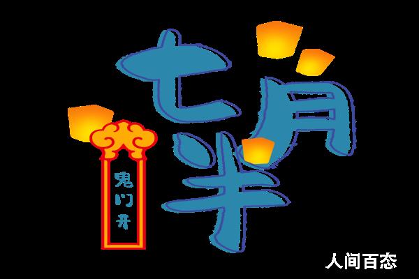 鬼节何止七月十四