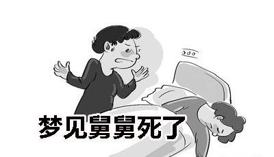 梦见已故的舅舅