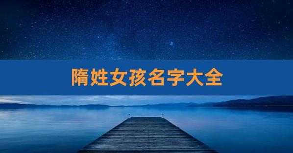隋姓好听到爆炸的名字女孩