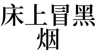 梦见冒黑烟