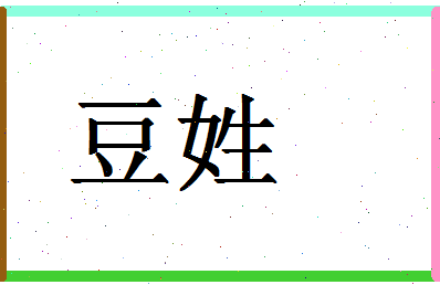 豆姓孩取名简单好听的姓名