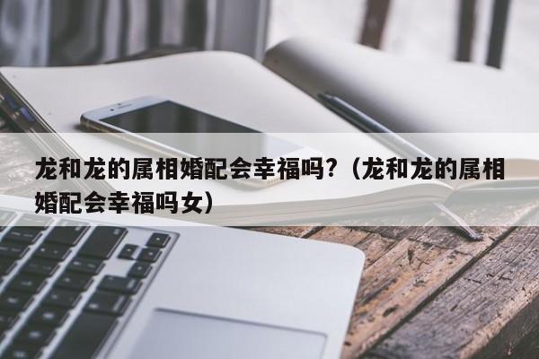属龙女婚后幸福的来源是什么