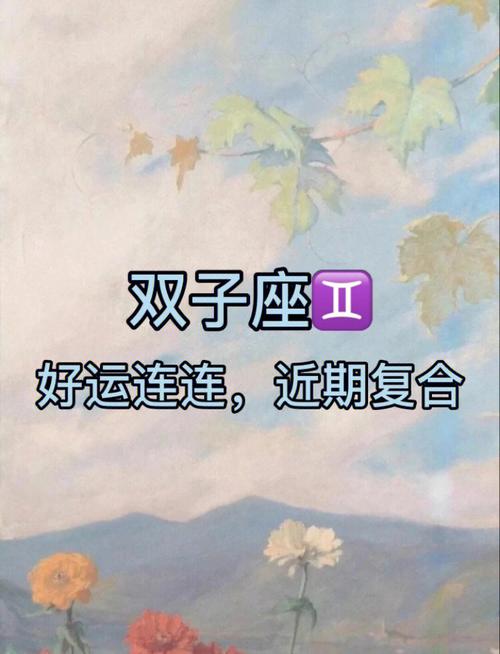 双子座什么表现想复合