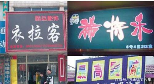 让店铺脱颖而出的雷人店名赏析