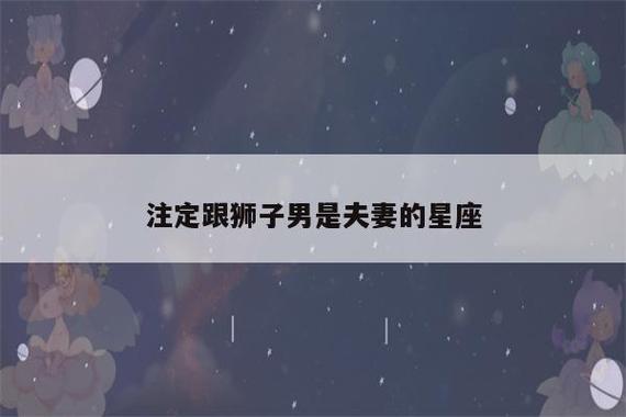 注定和狮子男是夫妻的星座女