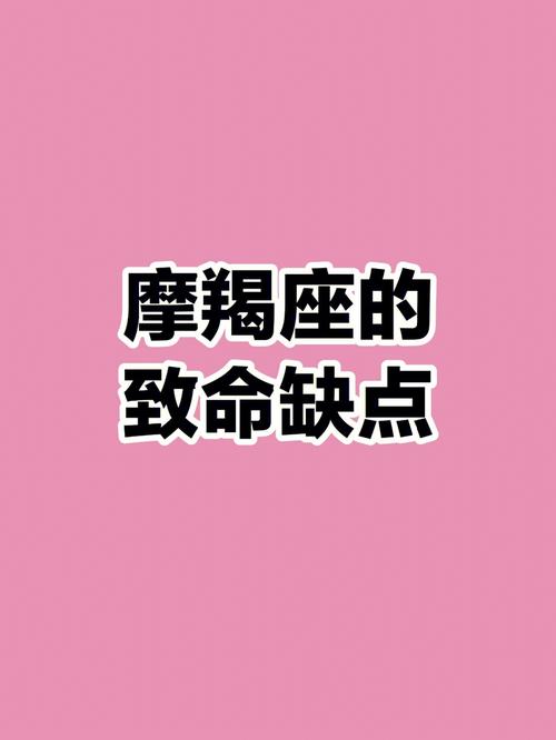 摩羯座男生有哪些缺点