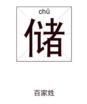 清秀带木字的男孩名字储姓虎宝宝