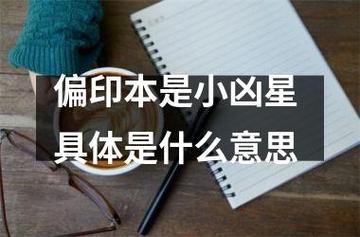 偏印本是小凶星
