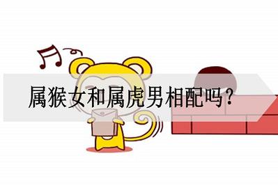 猴男和虎女能成为夫妻吗(生肖猴虎的人婚姻真的不到头吗)