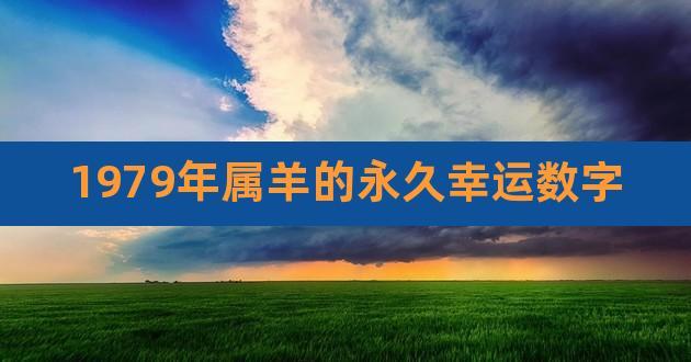 1979羊今年什么运
