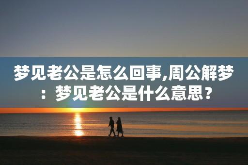 梦见老公怎么回事