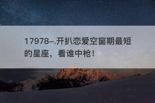 开扒恋爱空窗期最短的星座,中枪