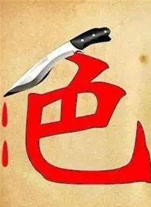 色字头上一把刀