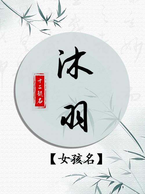 姓沐的女孩名字两字