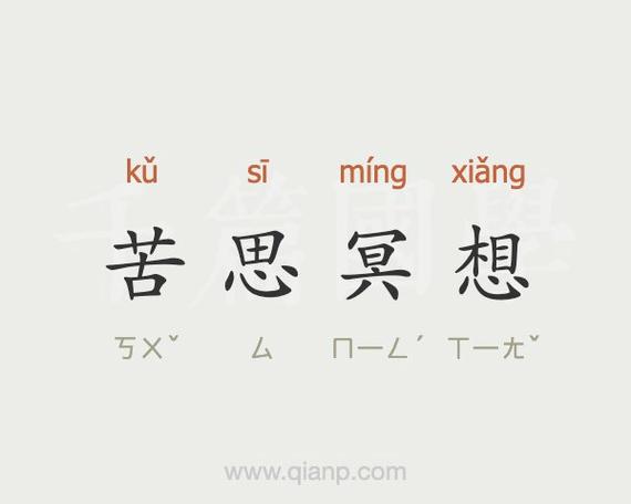 苦思冥想五行吉凶_苦思冥想成语故事