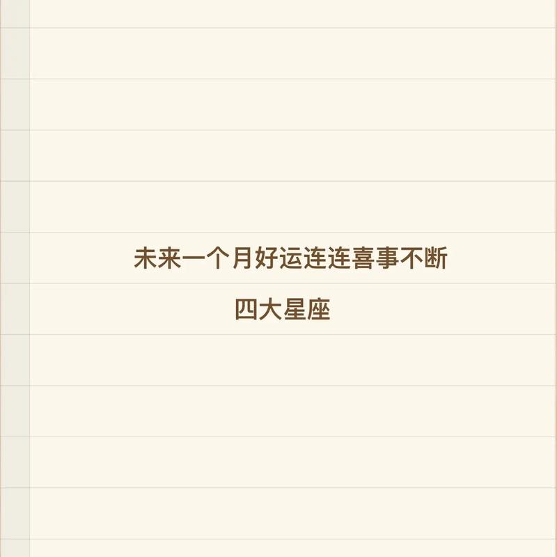 未来一个月喜事频发