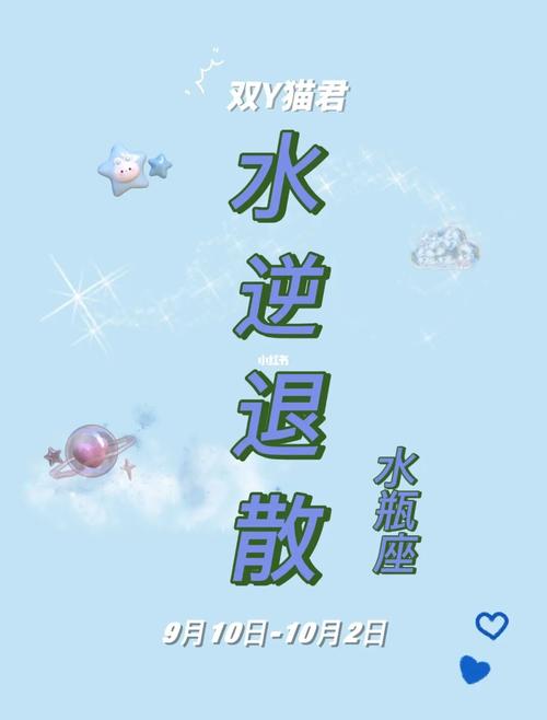 水逆期水瓶座的生活状态