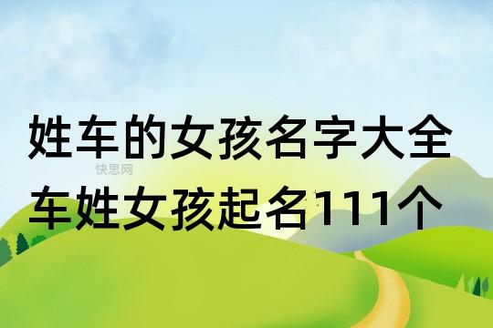 4月出生车姓女宝宝名字