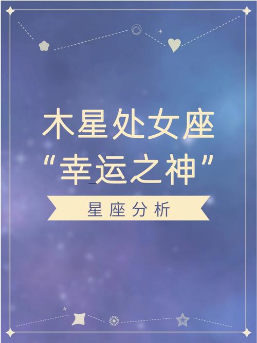 木星星座落在处女座的人是怎样的