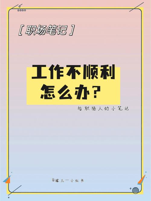 职场上的你为何总是诸事不顺呢