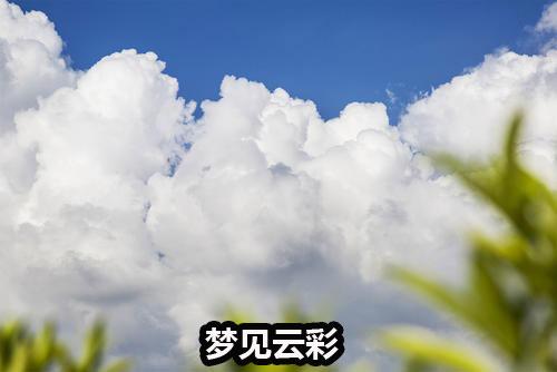 孕妇梦见云