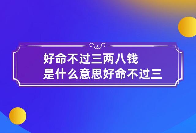 好命不过三两八钱
