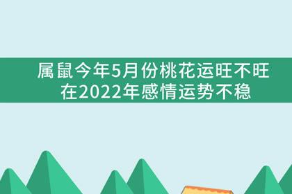 属鼠2022年5月爱情运程