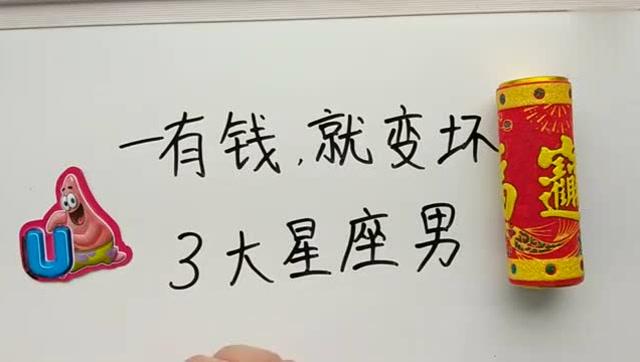 有钱会变坏的星座男